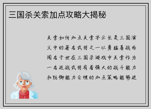 三国杀关索加点攻略大揭秘