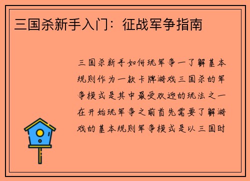 三国杀新手入门：征战军争指南