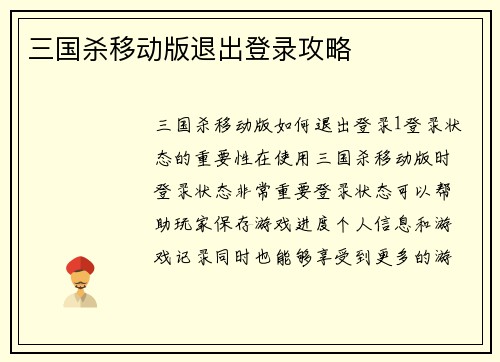 三国杀移动版退出登录攻略