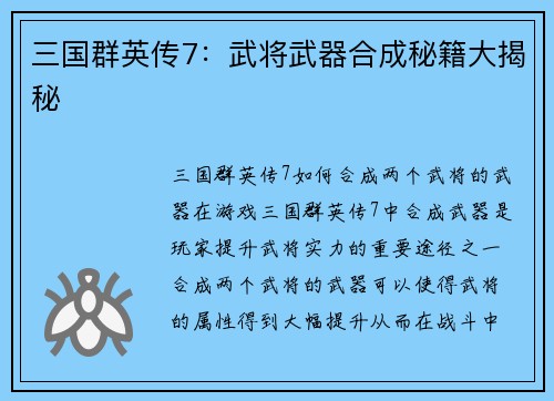 三国群英传7：武将武器合成秘籍大揭秘