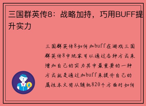 三国群英传8：战略加持，巧用BUFF提升实力