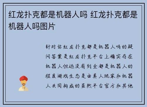 红龙扑克都是机器人吗 红龙扑克都是机器人吗图片