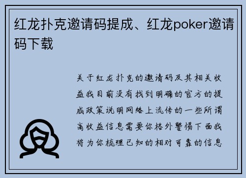 红龙扑克邀请码提成、红龙poker邀请码下载