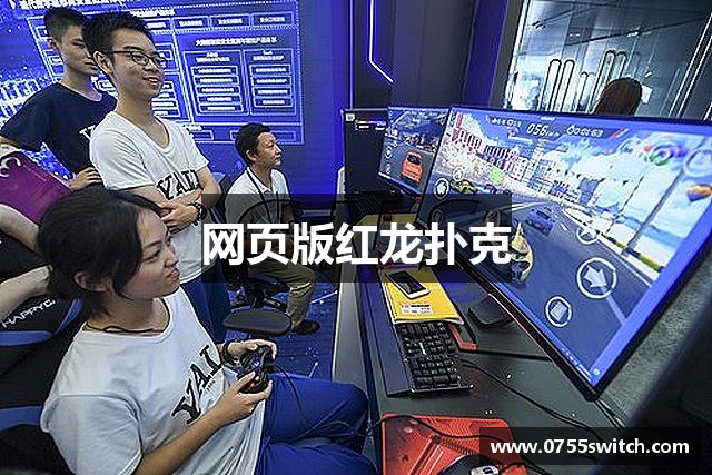 网页版红龙扑克